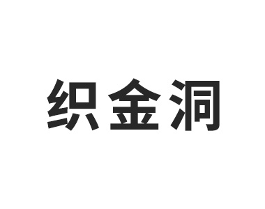 织金洞