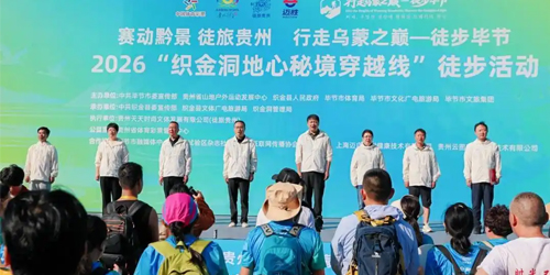 “赛动黔景 徒旅贵州”2026“织金洞地心秘境穿越线”徒步活动火热启幕